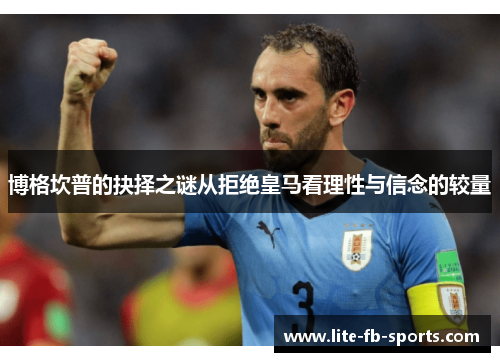 博格坎普的抉择之谜从拒绝皇马看理性与信念的较量 博格坎普的抉择之谜从拒绝皇马看理性与信念的较量