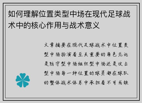 如何理解位置类型中场在现代足球战术中的核心作用与战术意义
