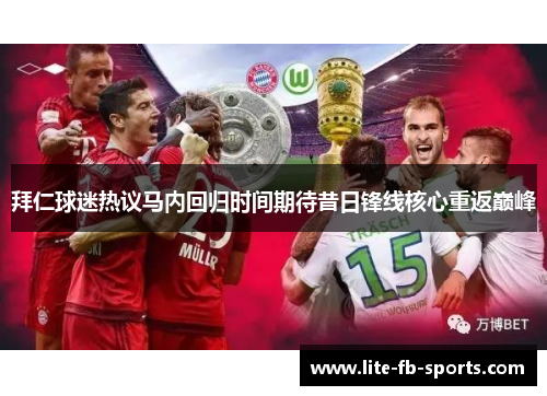拜仁球迷热议马内回归时间期待昔日锋线核心重返巅峰 拜仁球迷热议马内回归时间期待昔日锋线核心重返巅峰