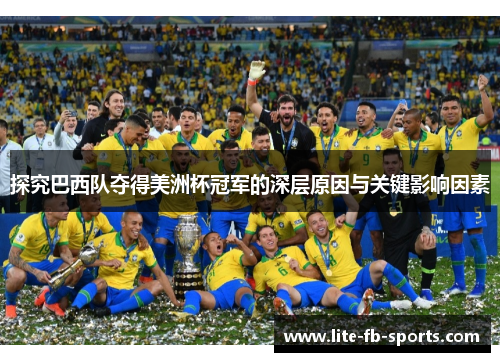 探究巴西队夺得美洲杯冠军的深层原因与关键影响因素 探究巴西队夺得美洲杯冠军的深层原因与关键影响因素
