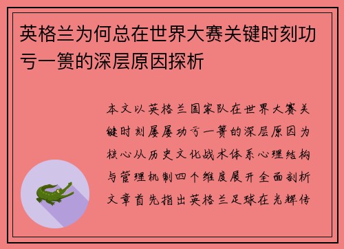 英格兰为何总在世界大赛关键时刻功亏一篑的深层原因探析 英格兰为何总在世界大赛关键时刻功亏一篑的深层原因探析