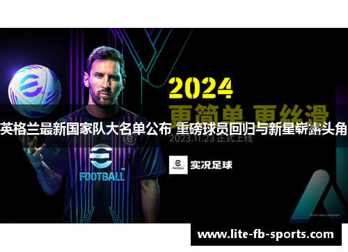 英格兰最新国家队大名单公布 重磅球员回归与新星崭露头角 英格兰最新国家队大名单公布 重磅球员回归与新星崭露头角