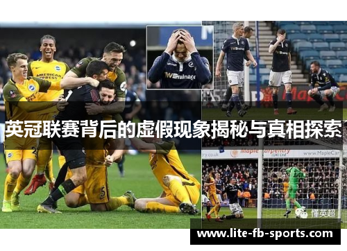 英冠联赛背后的虚假现象揭秘与真相探索 英冠联赛背后的虚假现象揭秘与真相探索