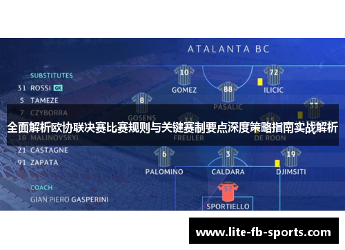 全面解析欧协联决赛比赛规则与关键赛制要点深度策略指南实战解析 全面解析欧协联决赛比赛规则与关键赛制要点深度策略指南实战解析