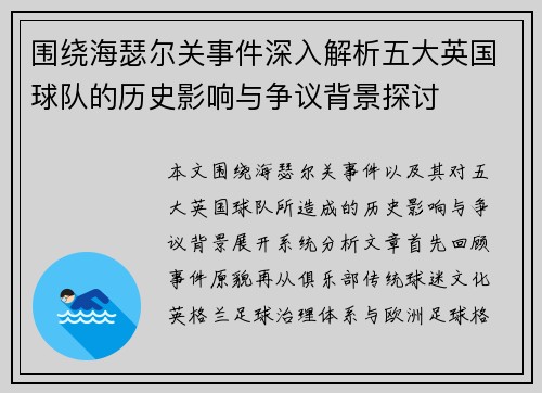 围绕海瑟尔关事件深入解析五大英国球队的历史影响与争议背景探讨 围绕海瑟尔关事件深入解析五大英国球队的历史影响与争议背景探讨