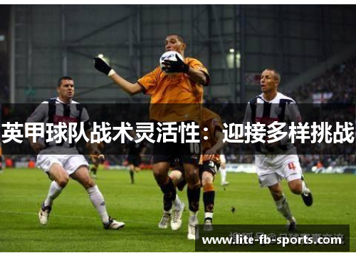 英甲球队战术灵活性：迎接多样挑战