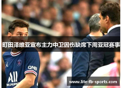 町田泽维亚宣布主力中卫因伤缺席下周亚冠赛事