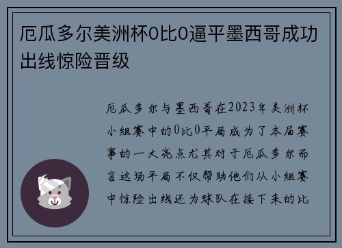 厄瓜多尔美洲杯0比0逼平墨西哥成功出线惊险晋级