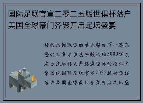 国际足联官宣二零二五版世俱杯落户美国全球豪门齐聚开启足坛盛宴