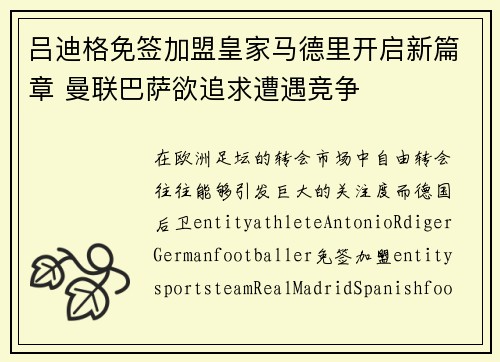 吕迪格免签加盟皇家马德里开启新篇章 曼联巴萨欲追求遭遇竞争