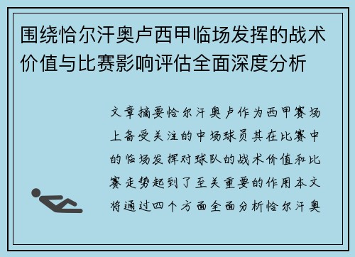 围绕恰尔汗奥卢西甲临场发挥的战术价值与比赛影响评估全面深度分析