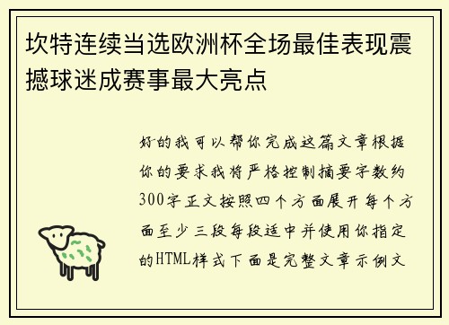 坎特连续当选欧洲杯全场最佳表现震撼球迷成赛事最大亮点