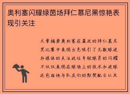 奥利塞闪耀绿茵场拜仁慕尼黑惊艳表现引关注