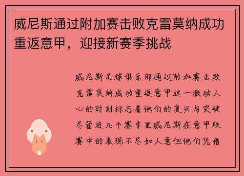 威尼斯通过附加赛击败克雷莫纳成功重返意甲，迎接新赛季挑战