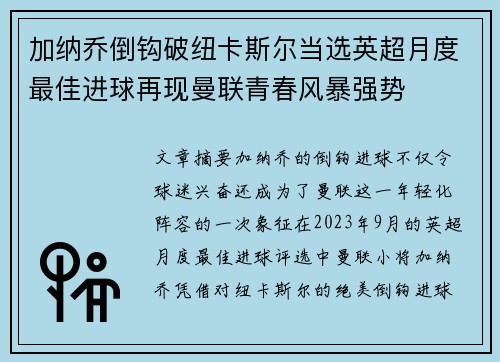 加纳乔倒钩破纽卡斯尔当选英超月度最佳进球再现曼联青春风暴强势