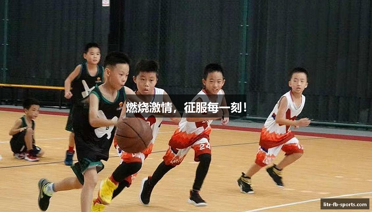 燃烧激情，征服每一刻！